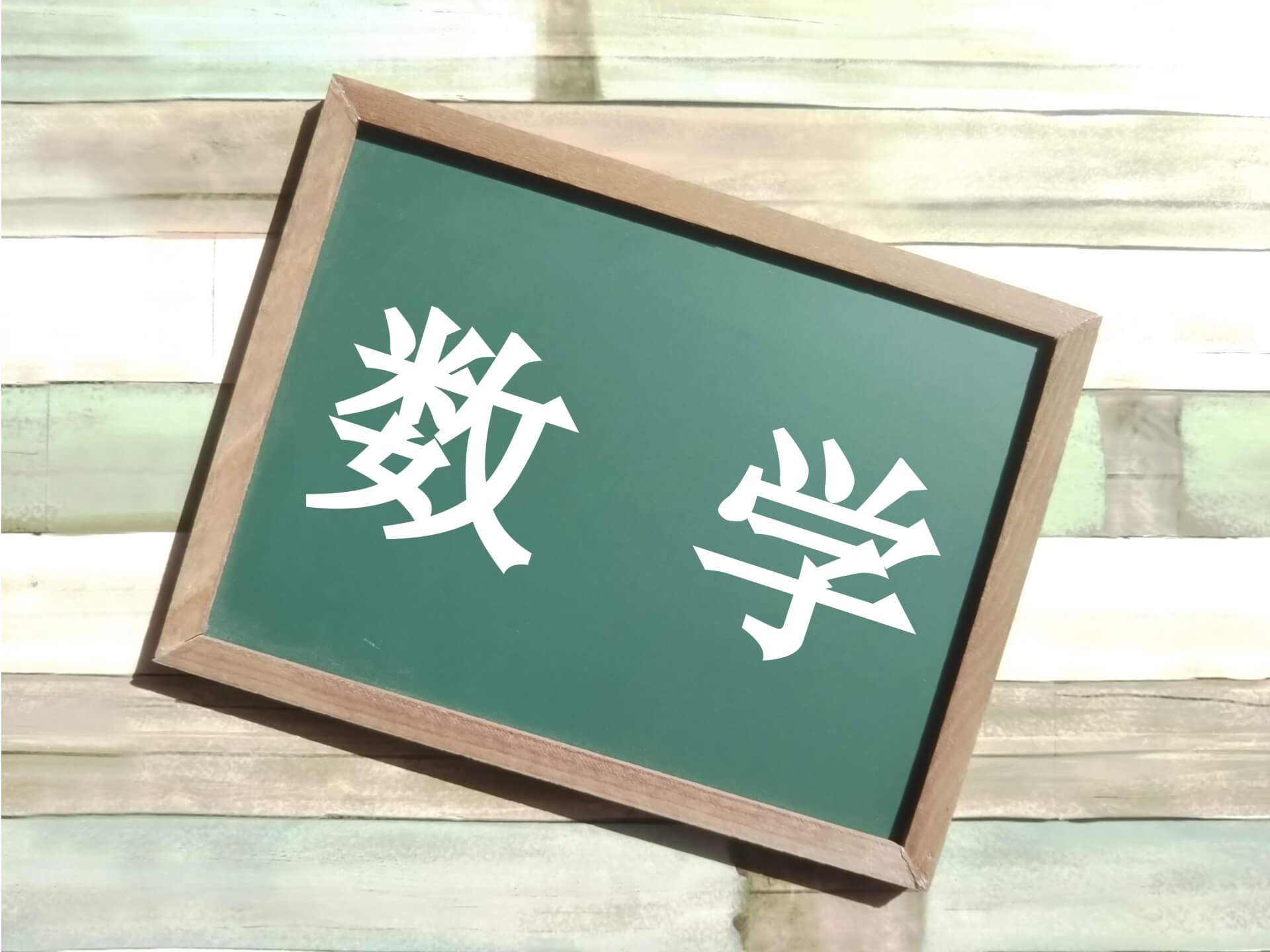 【希少】数学に強くなる法　私の数学勉強法 受験　入試対策 絶対に公立トップ校に行きたい人のための 高校入試数学の最強