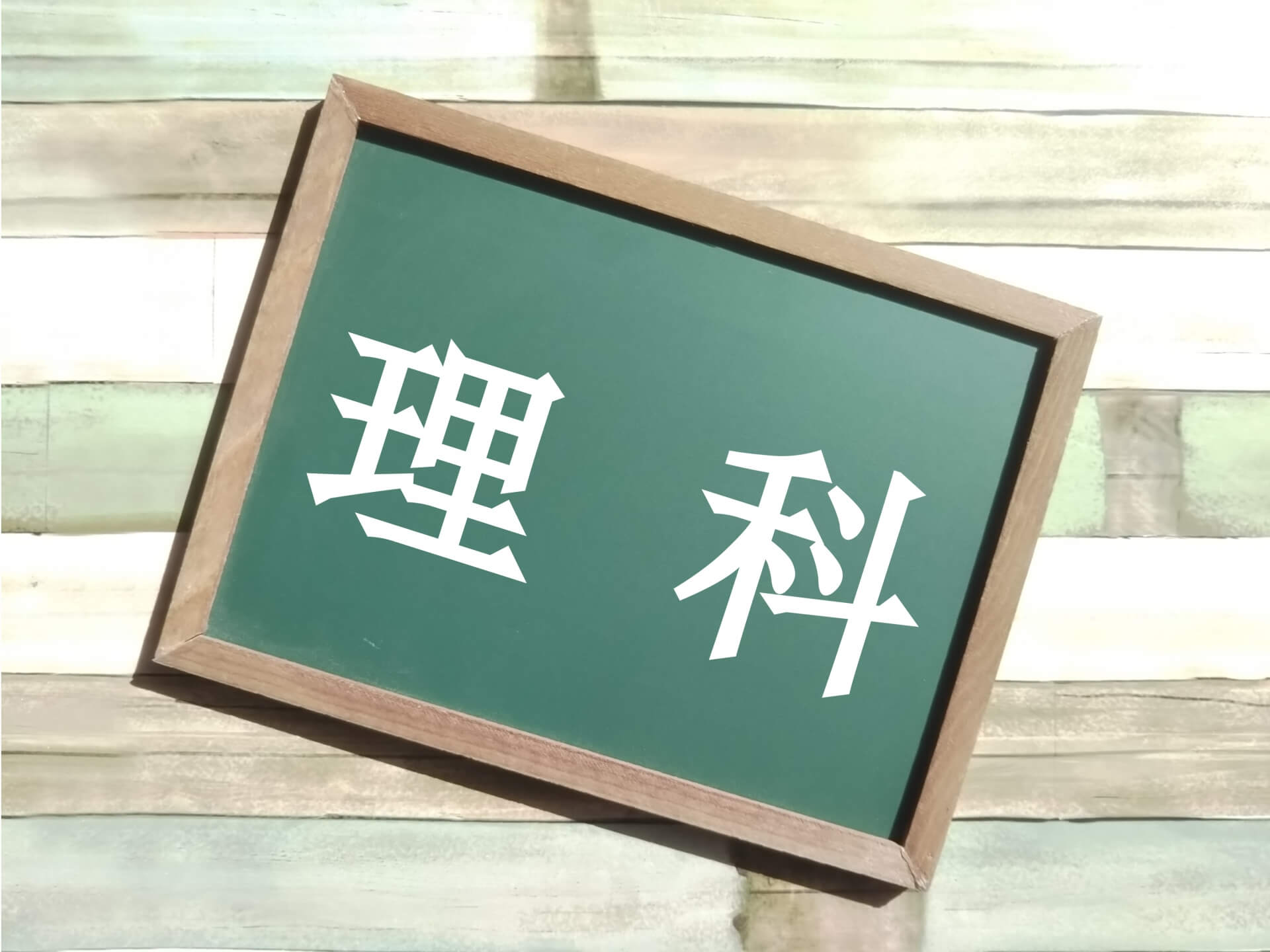 理科 高校入試対策 効率の良い勉強法のコツ 志望校選びのヒントをお届け 高校受験エクスプレス